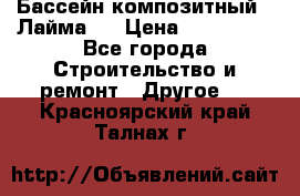 Бассейн композитный  “Лайма “ › Цена ­ 110 000 - Все города Строительство и ремонт » Другое   . Красноярский край,Талнах г.